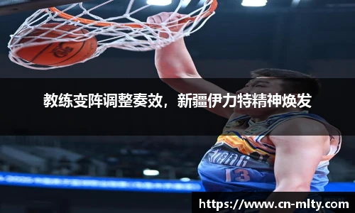 教练变阵调整奏效，新疆伊力特精神焕发