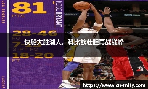 快船大胜湖人，科比欲壮胆再战巅峰