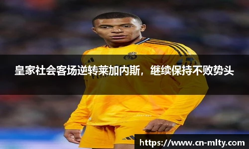 皇家社会客场逆转莱加内斯，继续保持不败势头