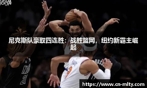尼克斯队豪取四连胜：战胜篮网，纽约新霸主崛起