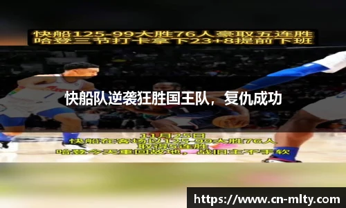 快船队逆袭狂胜国王队，复仇成功