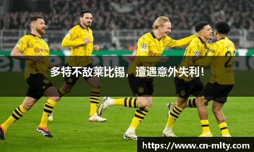 多特不敌莱比锡，遭遇意外失利！