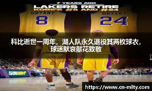 科比逝世一周年，湖人队永久退役其两枚球衣，球迷默哀献花致敬