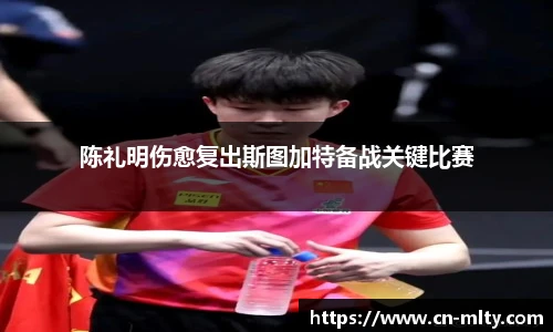 陈礼明伤愈复出斯图加特备战关键比赛