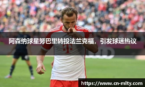 阿森纳球星努巴里转投法兰克福，引发球迷热议