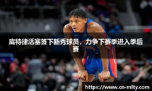 底特律活塞签下新秀球员，力争下赛季进入季后赛