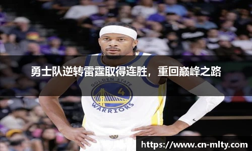 勇士队逆转雷霆取得连胜，重回巅峰之路