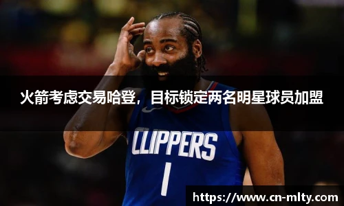 火箭考虑交易哈登，目标锁定两名明星球员加盟