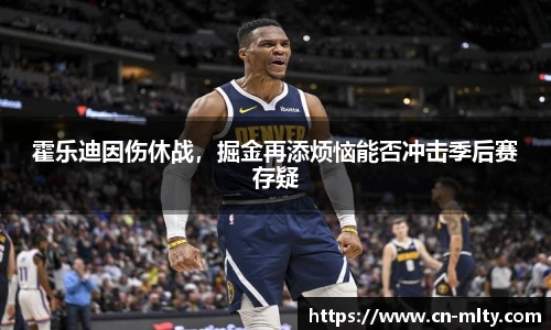 霍乐迪因伤休战，掘金再添烦恼能否冲击季后赛存疑