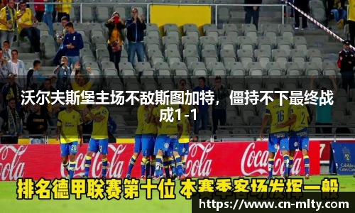 沃尔夫斯堡主场不敌斯图加特，僵持不下最终战成1-1