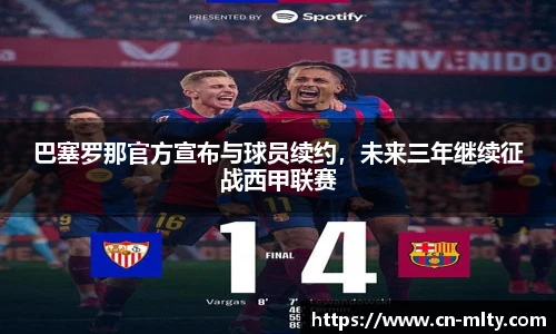 巴塞罗那官方宣布与球员续约，未来三年继续征战西甲联赛