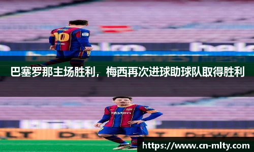巴塞罗那主场胜利，梅西再次进球助球队取得胜利