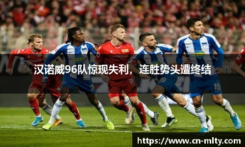 汉诺威96队惊现失利，连胜势头遭终结