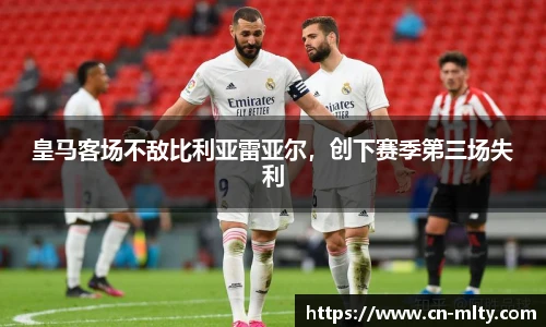 皇马客场不敌比利亚雷亚尔，创下赛季第三场失利