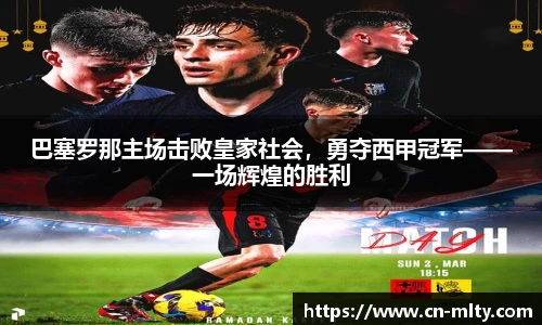 巴塞罗那主场击败皇家社会，勇夺西甲冠军——一场辉煌的胜利