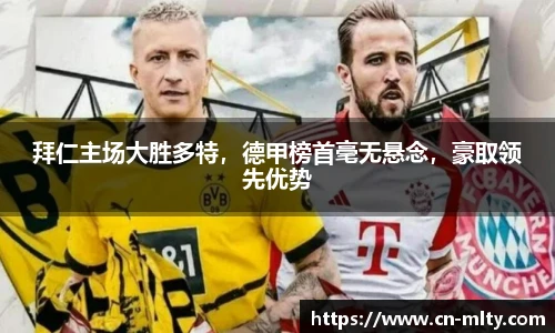 拜仁主场大胜多特，德甲榜首毫无悬念，豪取领先优势