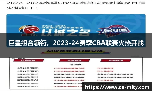 巨星组合领衔，2023-24赛季CBA联赛火热开战