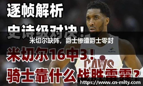 米切尔缺阵，爵士惨遭爵士零封