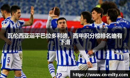 瓦伦西亚逼平巴拉多利德，西甲积分榜排名略有下滑