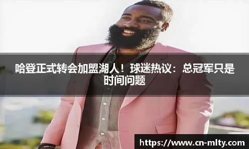 哈登正式转会加盟湖人！球迷热议：总冠军只是时间问题