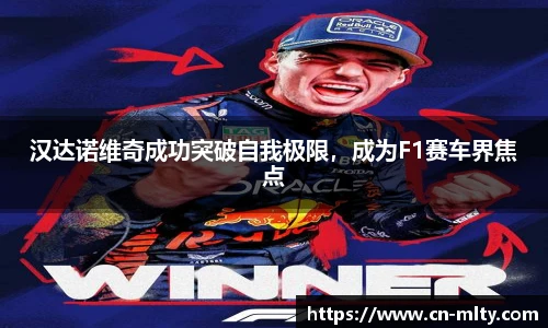 汉达诺维奇成功突破自我极限，成为F1赛车界焦点