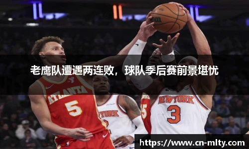 老鹰队遭遇两连败，球队季后赛前景堪忧