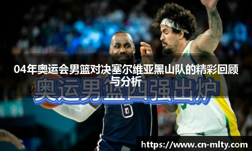 04年奥运会男篮对决塞尔维亚黑山队的精彩回顾与分析