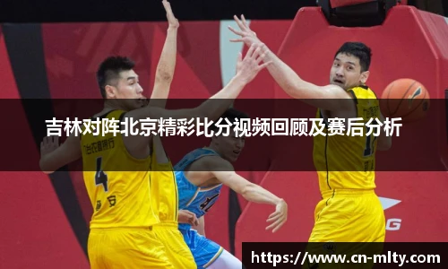 吉林对阵北京精彩比分视频回顾及赛后分析