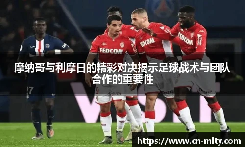 摩纳哥与利摩日的精彩对决揭示足球战术与团队合作的重要性