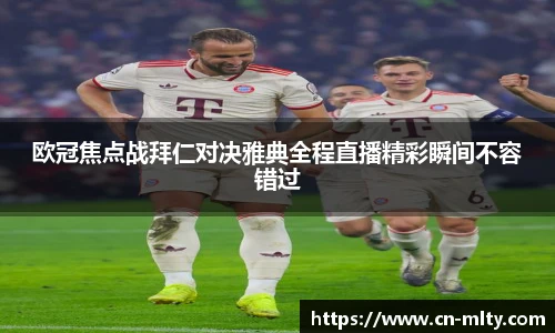 欧冠焦点战拜仁对决雅典全程直播精彩瞬间不容错过