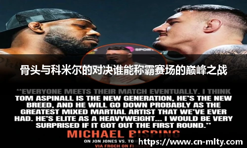 骨头与科米尔的对决谁能称霸赛场的巅峰之战