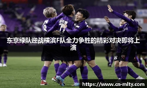 东京绿队迎战横滨F队全力争胜的精彩对决即将上演