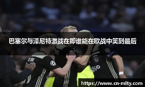 巴塞尔与泽尼特激战在即谁能在欧战中笑到最后