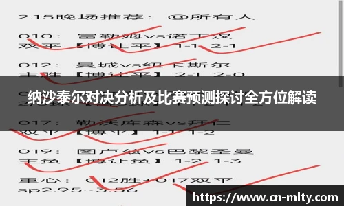 纳沙泰尔对决分析及比赛预测探讨全方位解读
