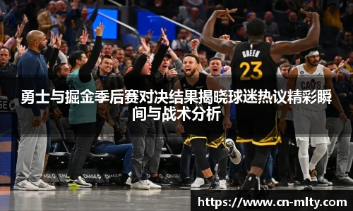 勇士与掘金季后赛对决结果揭晓球迷热议精彩瞬间与战术分析