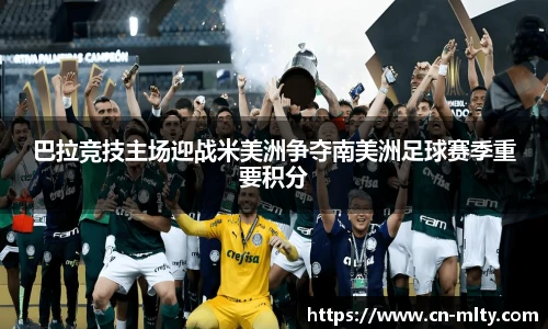 巴拉竞技主场迎战米美洲争夺南美洲足球赛季重要积分