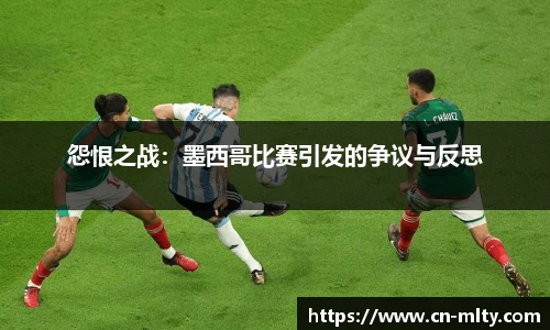 怨恨之战：墨西哥比赛引发的争议与反思