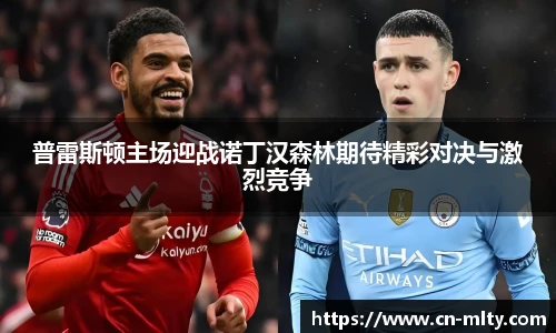 普雷斯顿主场迎战诺丁汉森林期待精彩对决与激烈竞争