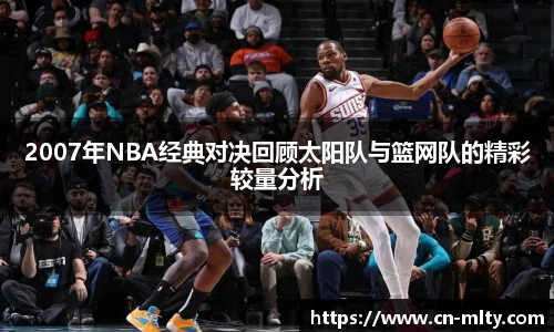 2007年NBA经典对决回顾太阳队与篮网队的精彩较量分析