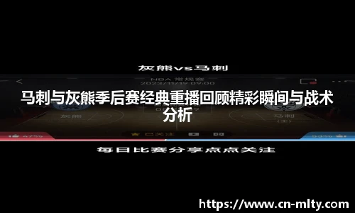 马刺与灰熊季后赛经典重播回顾精彩瞬间与战术分析