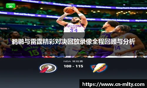 鹈鹕与雷霆精彩对决回放录像全程回顾与分析