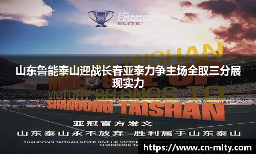 山东鲁能泰山迎战长春亚泰力争主场全取三分展现实力