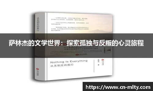 萨林杰的文学世界：探索孤独与反叛的心灵旅程