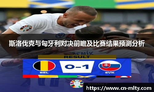 斯洛伐克与匈牙利对决前瞻及比赛结果预测分析