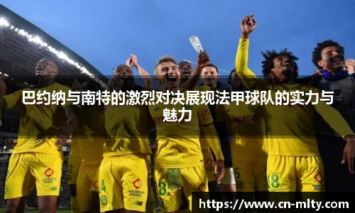 巴约纳与南特的激烈对决展现法甲球队的实力与魅力