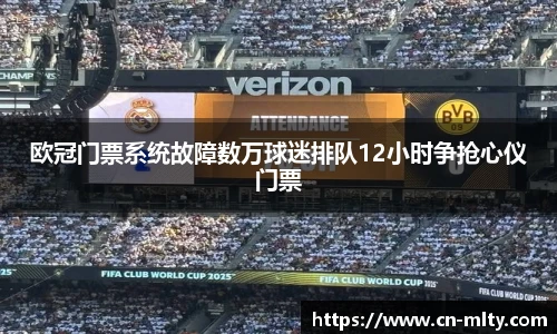 欧冠门票系统故障数万球迷排队12小时争抢心仪门票